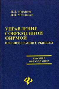 Управление современной фирмой при интеграции с рынком: Учеб. пособие для вузов - (Высшее образование).