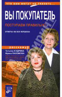 Вы покупатель. Поступаем правильно (Серия:'Что вам могут не сказать')