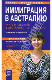 Жить и работать в Австралии - это реально. Иммиграция в Австралию. Ответы на все вопросы