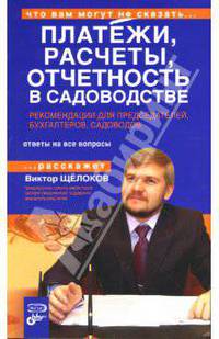Платежи, расчеты, отчетность в садоводстве. Рекомендации для председателей, бухгалтеров, садоводов