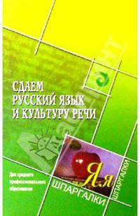 Сдаем русский язык и культуру речи: Для среднего профессионального образования