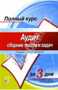 Аудит: сборник тестов и задач: Учебное пособие
