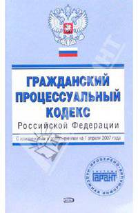 Гражданский процессуальный кодекс Российской Федерации. С изменениями и дополнениями на 01.04.2007