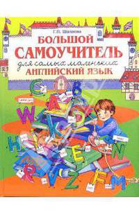 Английский язык. Большой самоучитель для самых маленьких (фото)
