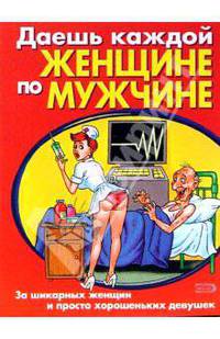Даешь каждой женщине по мужчине