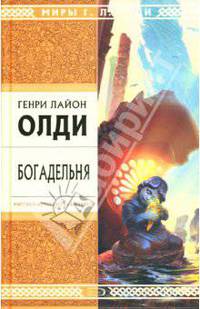 Богадельня: Роман