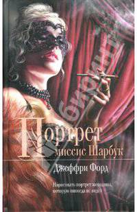 Портрет миссис Шарбук