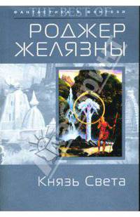 Князь Света