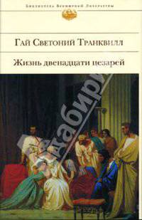 Жизнь двенадцати цезарей