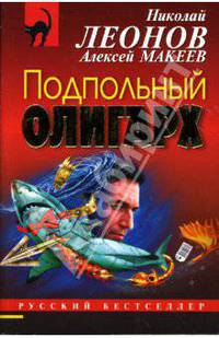 Подпольный олигарх