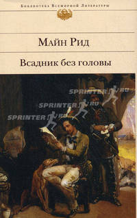 Всадник без головы. В дебрях Борнео