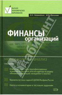 Финансы организаций: менеджмент и анализ. Учебное пособие. 3-е издание