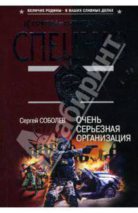 Очень серьезная организация