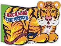 Веселый тигренок