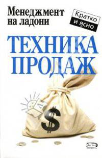 Техника продаж