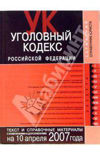 Уголовный кодекс Российской Федерации. Текст и справочные материалы с изменениями и дополнениями