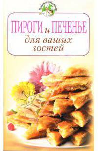 Пироги и печенье для ваших гостей