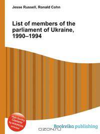 List of members of the parliament of Ukraine, 1990–1994