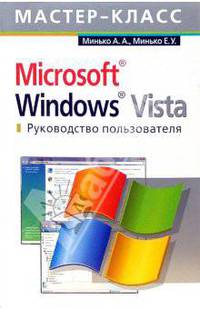 Microsoft Windows Vista. Руководство пользователя