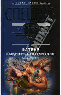 Батяня. Последнее русское предупреждение