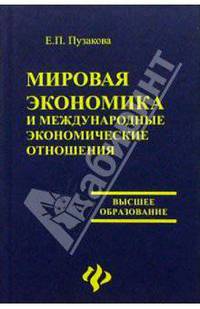 Мировая экономика и международные экономические отношения. Изд. 2-е, перераб. и доп.