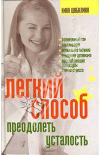 Легкий способ преодолеть усталость