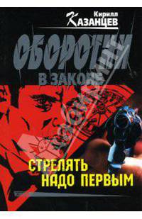 Стрелять надо первым