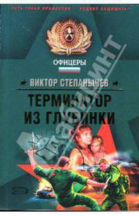 Терменатор из глубинки: Роман