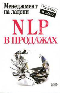 NLP в продажах