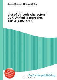 List of Unicode characters/CJK Unified Ideographs, part 2 (6300-77FF)