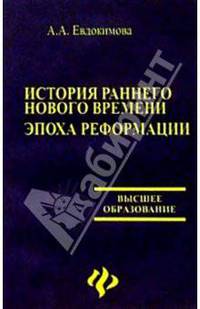 История раннего нового времени. Эпоха реформации