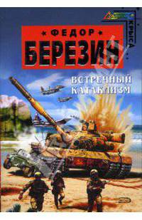 Встречный катаклизм