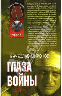 Глаза войны