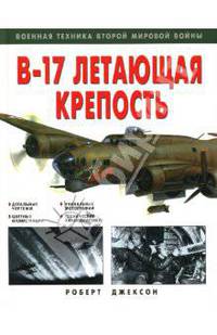 "В-17". Летающая крепость