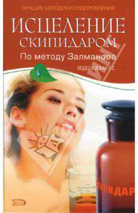 Исцеление скипидаром по методу Залманова