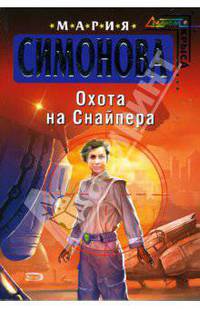 Охота на Снайпера