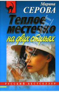 Теплое местечко на двух стульях