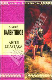 Ангел Спартака