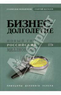 Бизнес-долголетие. Новый тип российских миллионеров. Принципы делового успеха