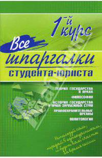 Все шпаргалки студента-юриста. 1-й курс