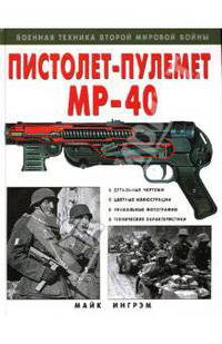 Пистолет-пулемет &quot;МР-40&quot;
