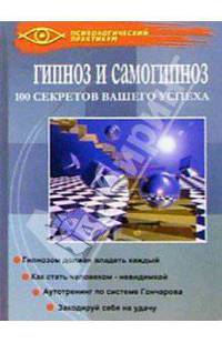 Гипноз и самогипноз. 100 секретов вашего успеха