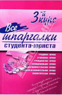 Все шпаргалки студента - юриста: 3-й курс
