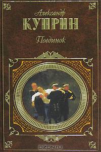 Поединок: Повести. Рассказы. Статьи