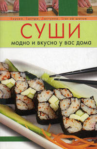 Суши. Модно и вкусно у вас дома