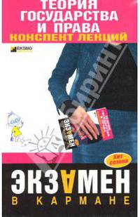 Теория государства и права: Конспект лекций