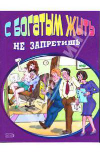 С богатым жить не запретишь
