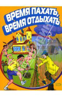 Время пахать, время отдыхать