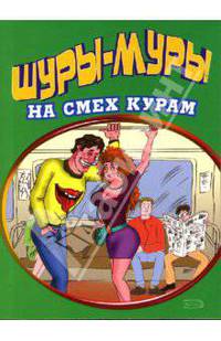 Шуры-муры на смех курам