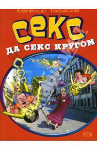Секс, да секс кругом